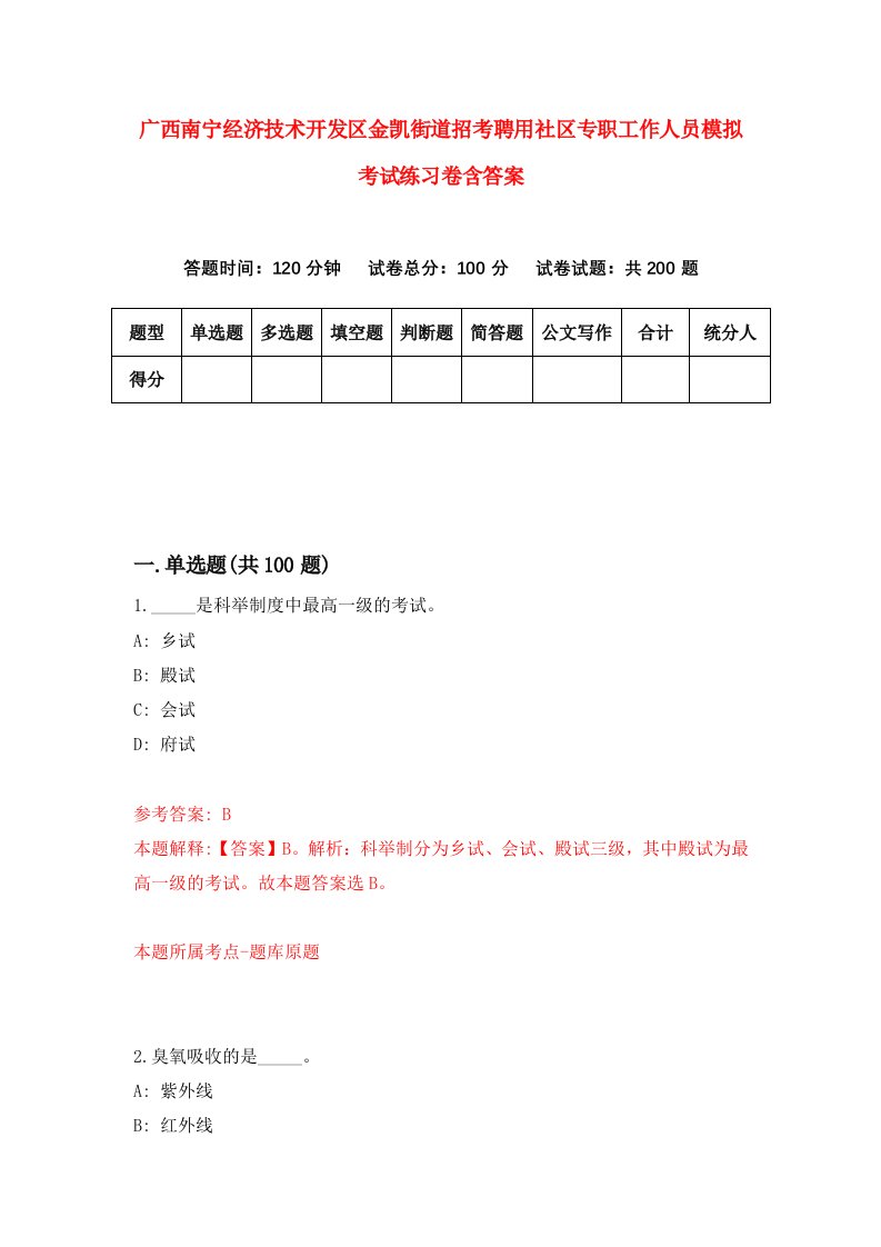 广西南宁经济技术开发区金凯街道招考聘用社区专职工作人员模拟考试练习卷含答案6