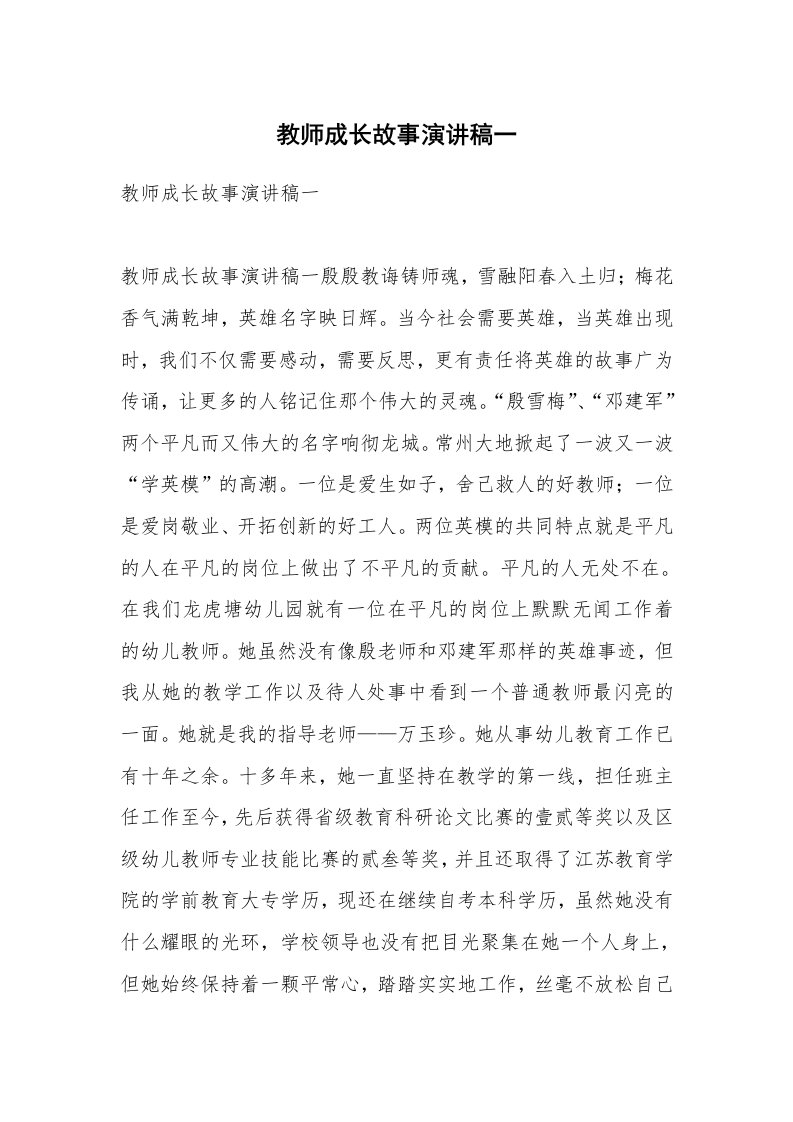 教师成长故事演讲稿一