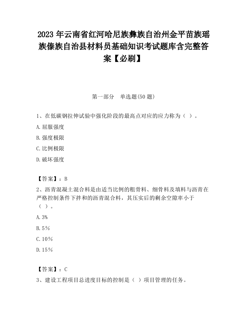 2023年云南省红河哈尼族彝族自治州金平苗族瑶族傣族自治县材料员基础知识考试题库含完整答案【必刷】