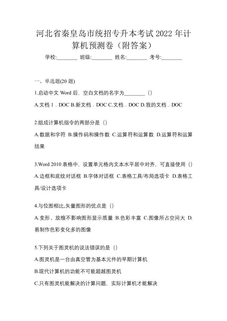 河北省秦皇岛市统招专升本考试2022年计算机预测卷附答案