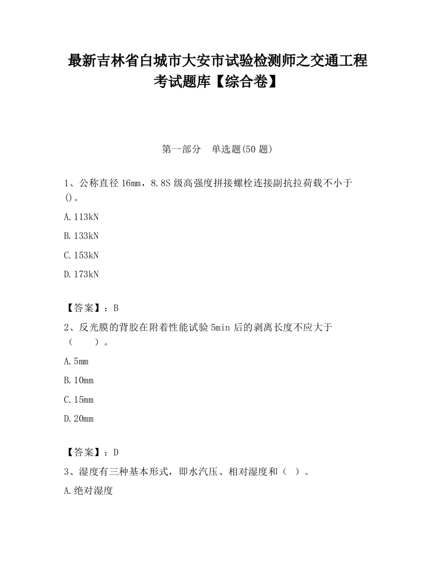 最新吉林省白城市大安市试验检测师之交通工程考试题库【综合卷】