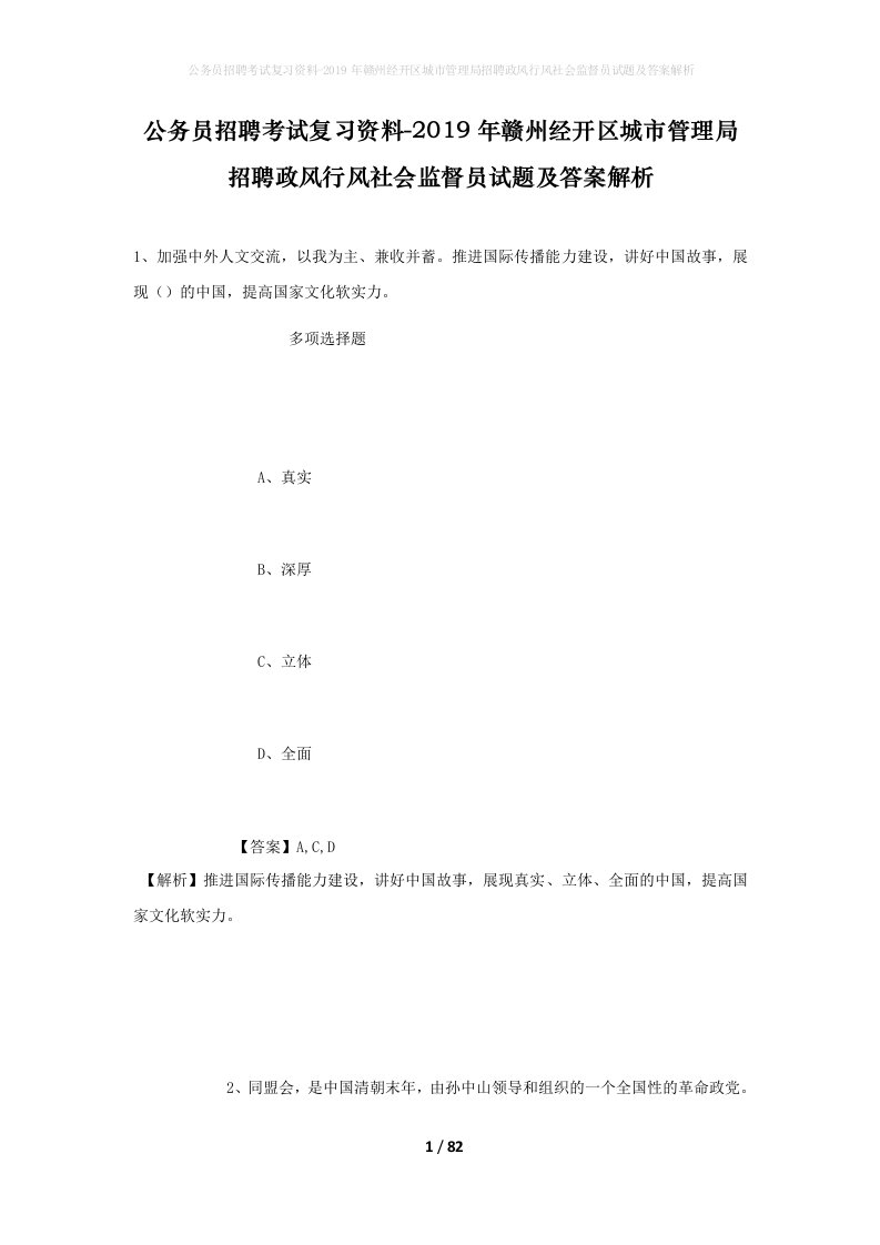 公务员招聘考试复习资料-2019年赣州经开区城市管理局招聘政风行风社会监督员试题及答案解析