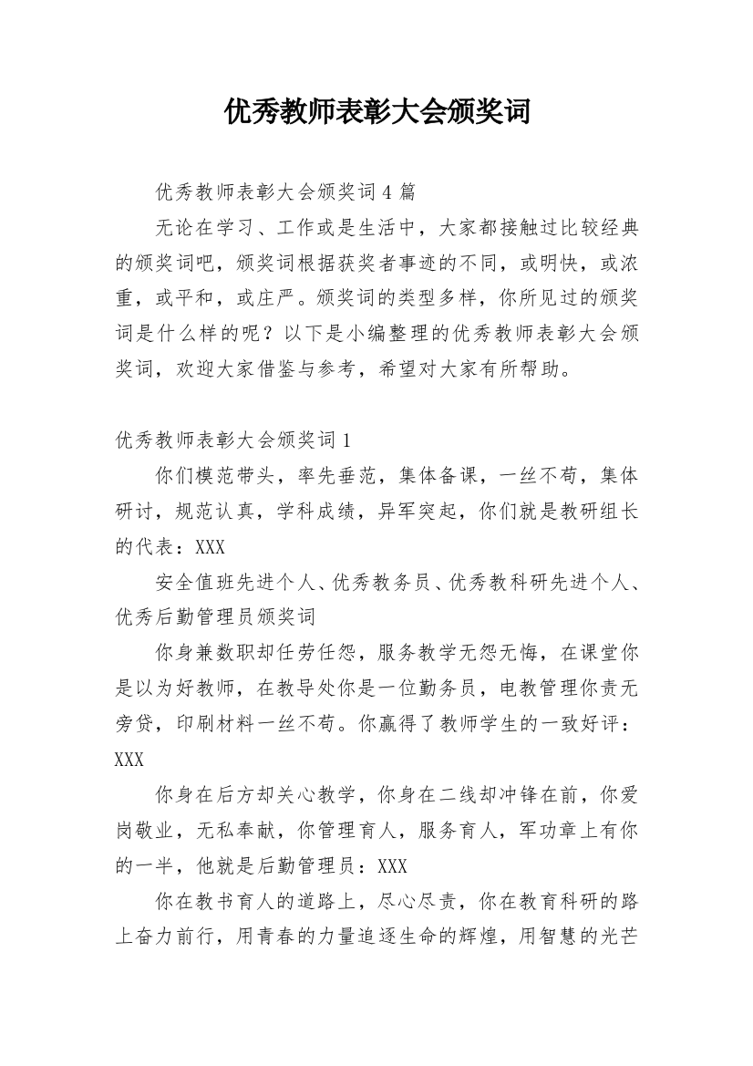 优秀教师表彰大会颁奖词_2