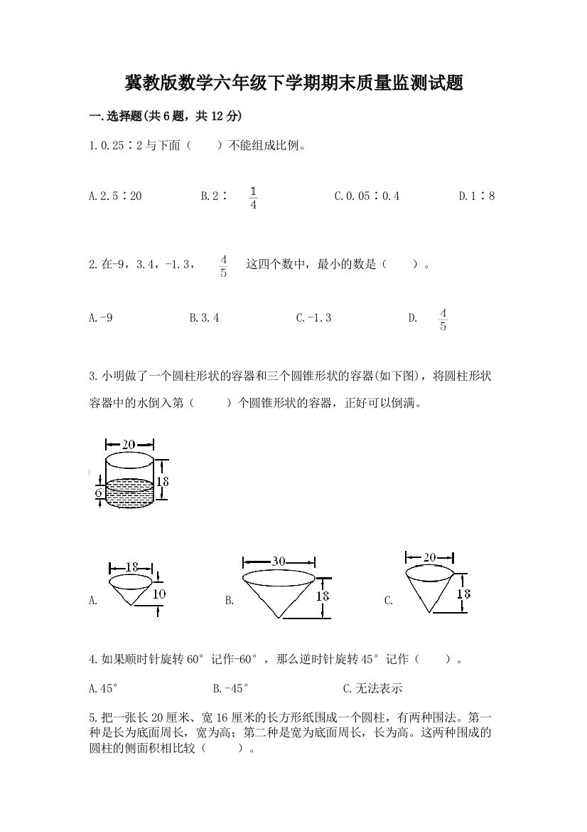 冀教版数学六年级下学期期末质量监测试题【b卷】