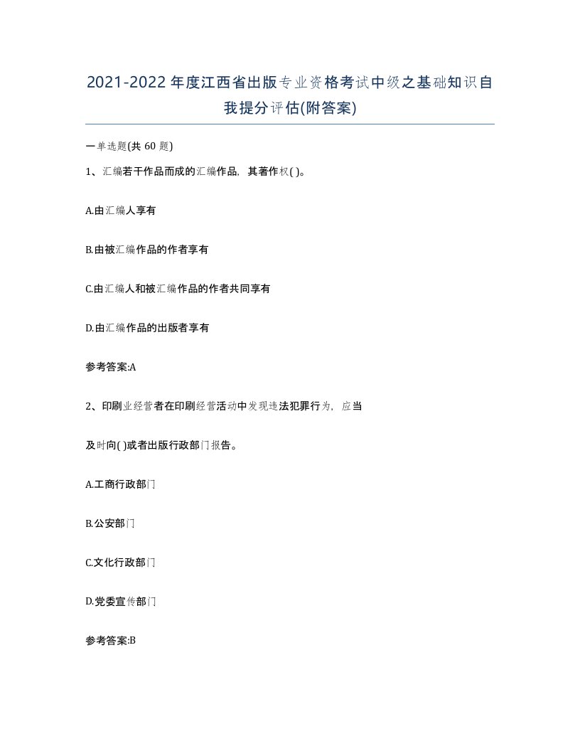 2021-2022年度江西省出版专业资格考试中级之基础知识自我提分评估附答案