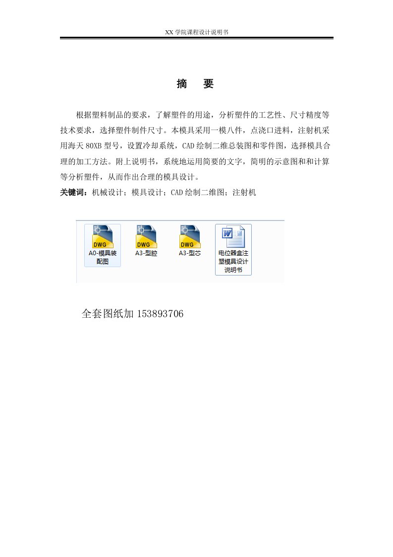 塑料模具课程设计-电位器盒注塑模具设计（全套图纸）