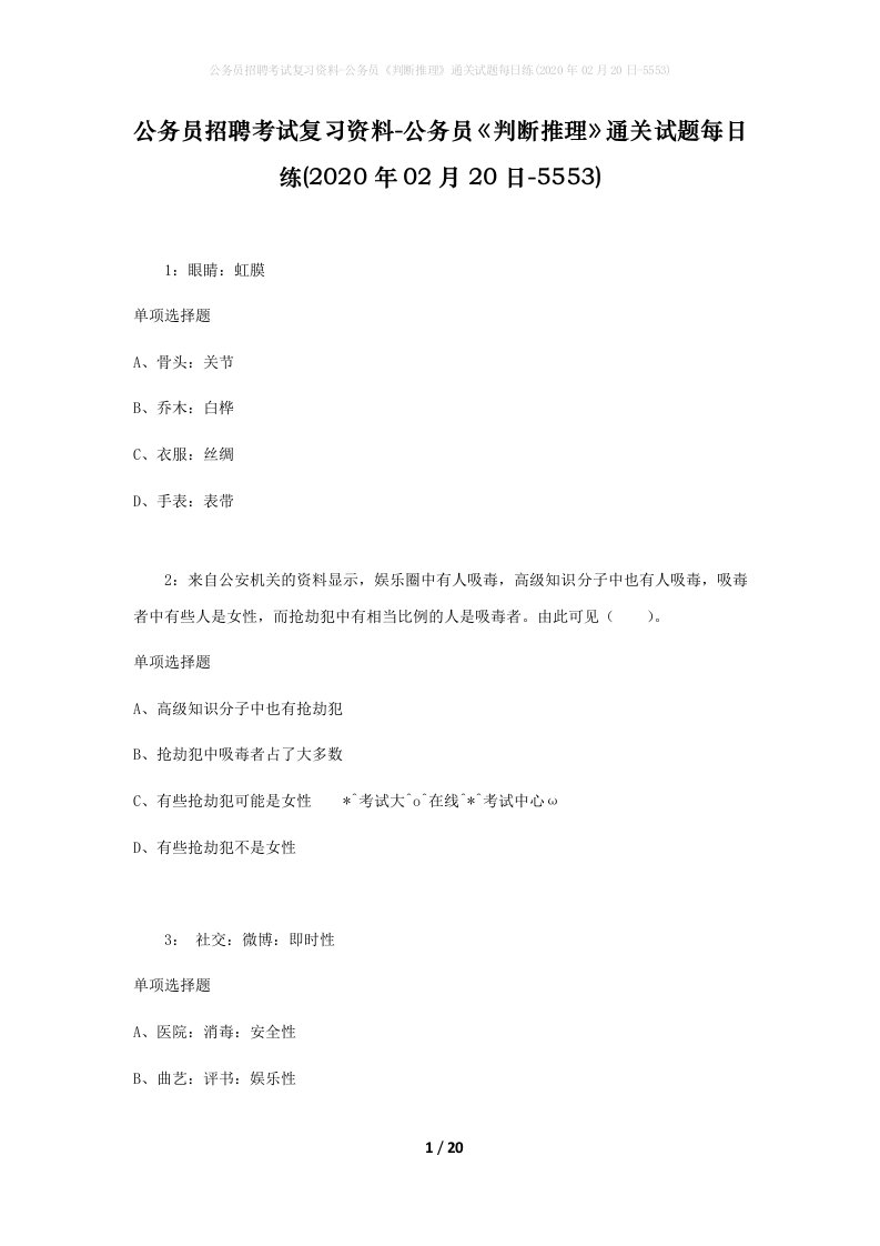 公务员招聘考试复习资料-公务员判断推理通关试题每日练2020年02月20日-5553