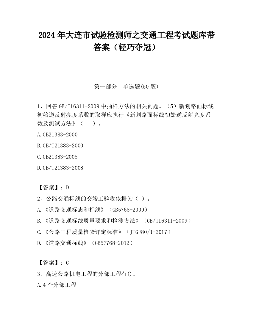 2024年大连市试验检测师之交通工程考试题库带答案（轻巧夺冠）