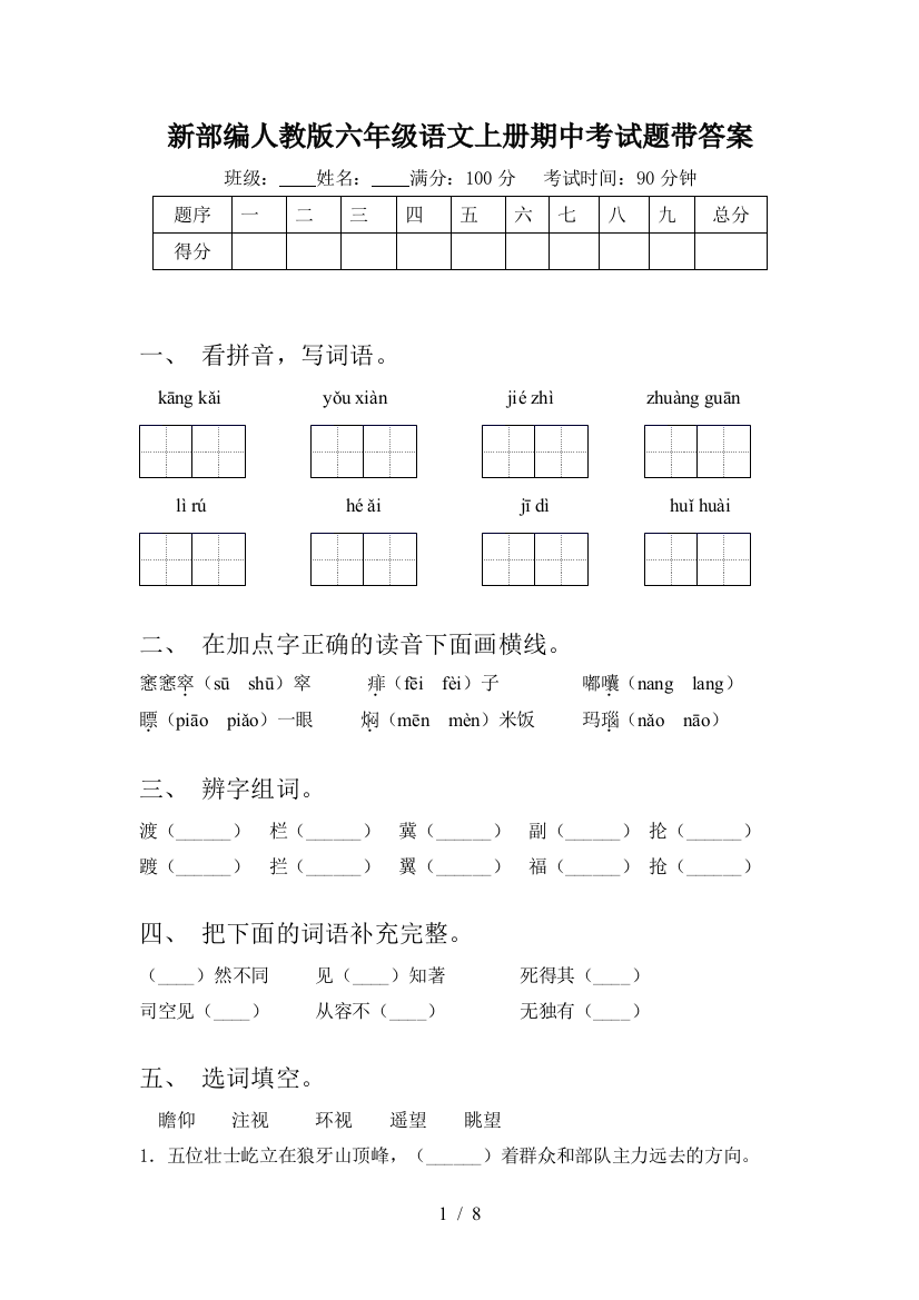 新部编人教版六年级语文上册期中考试题带答案