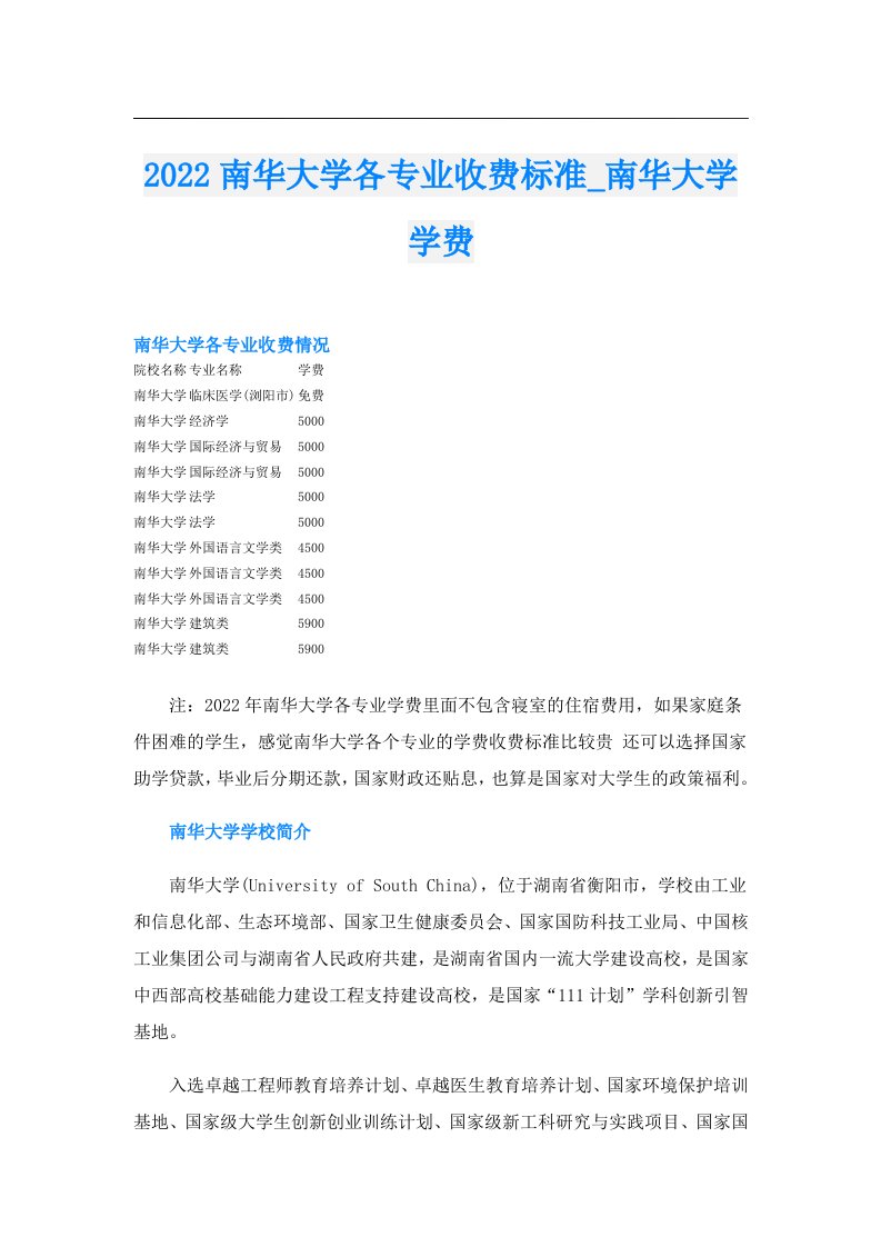 南华大学各专业收费标准_南华大学学费