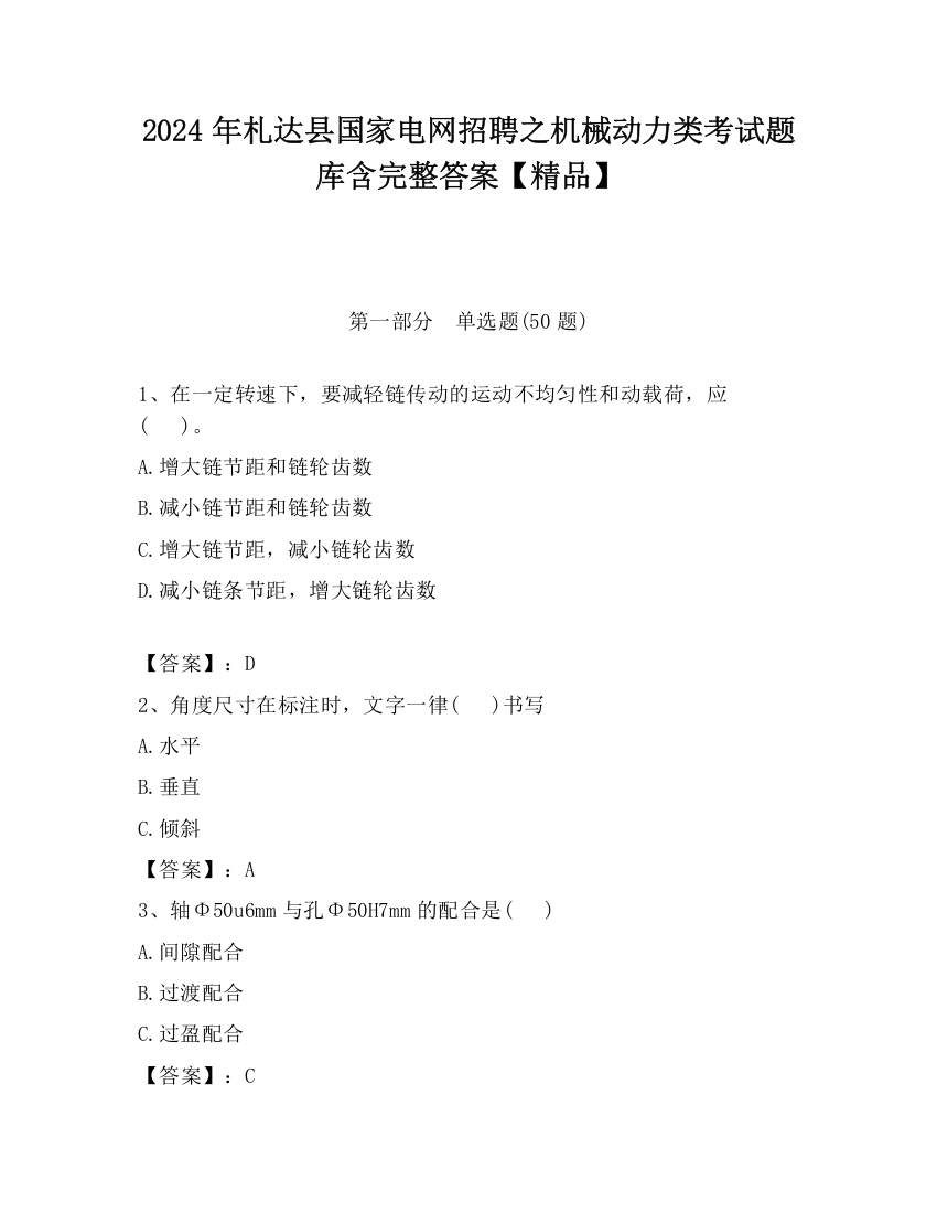 2024年札达县国家电网招聘之机械动力类考试题库含完整答案【精品】