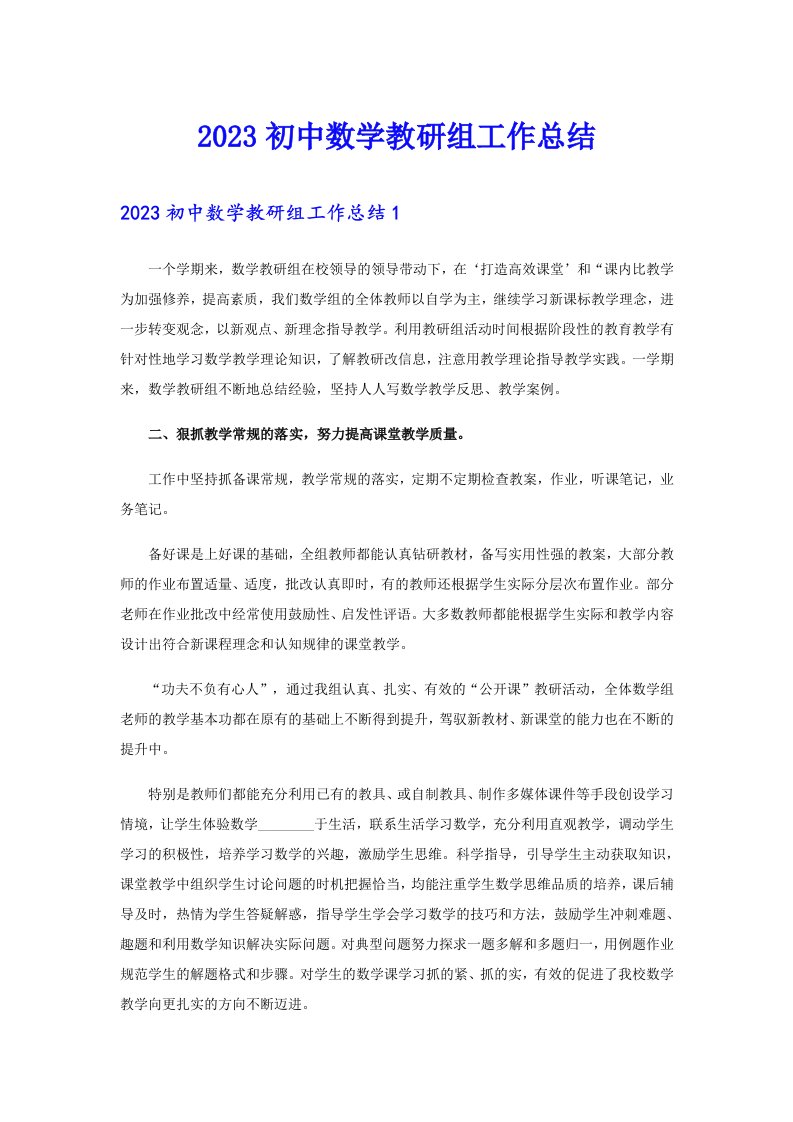 2023初中数学教研组工作总结