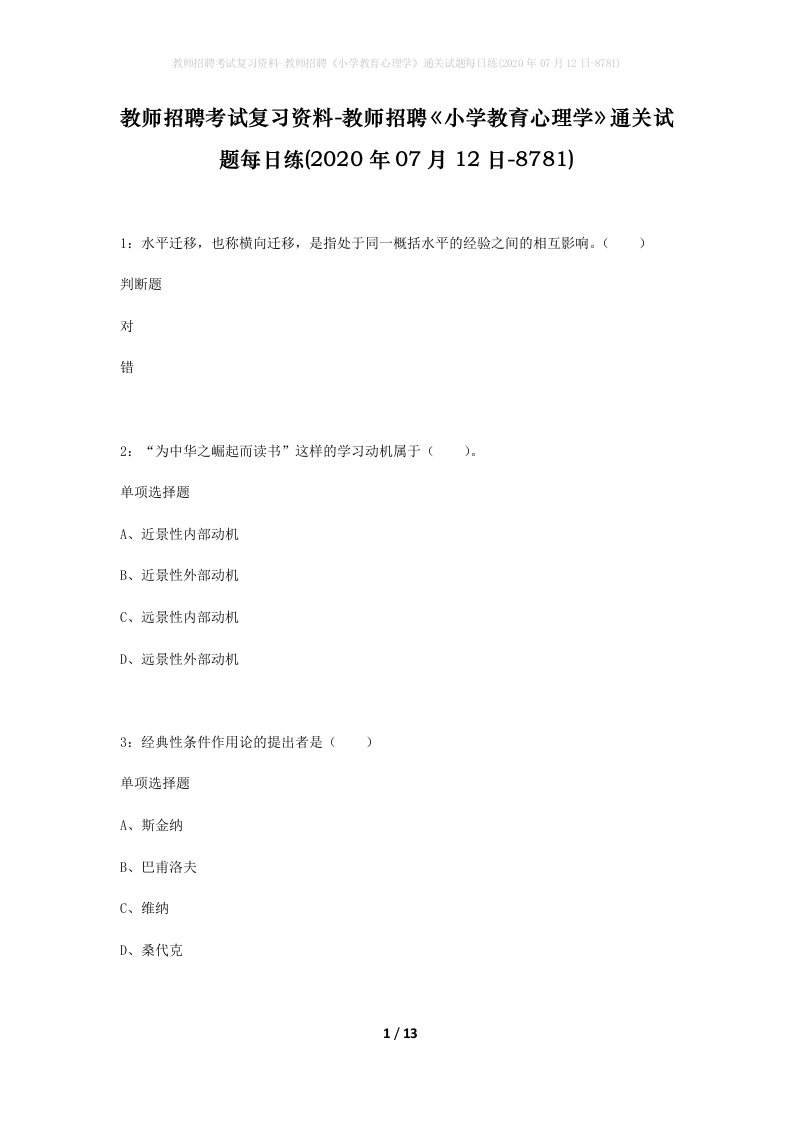 教师招聘考试复习资料-教师招聘小学教育心理学通关试题每日练2020年07月12日-8781