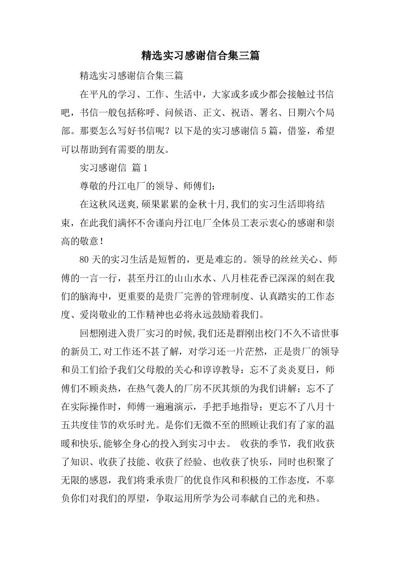 实习感谢信合集三篇