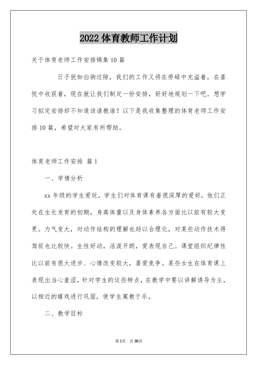 2022体育教师工作计划_30