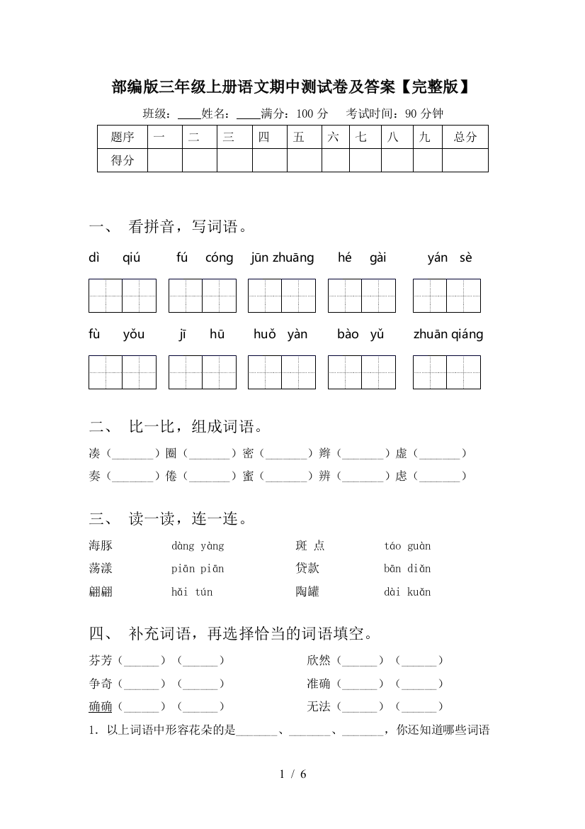 部编版三年级上册语文期中测试卷及答案【完整版】