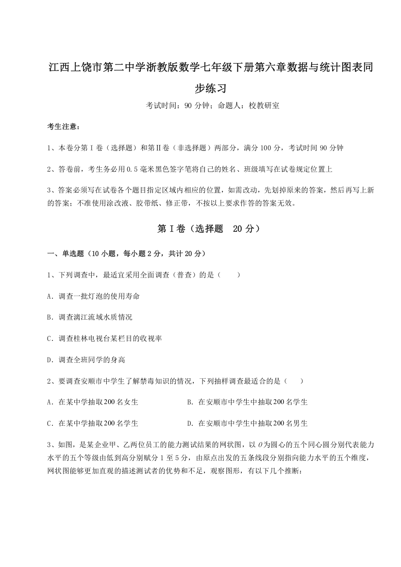 难点解析江西上饶市第二中学浙教版数学七年级下册第六章数据与统计图表同步练习试题（含解析）