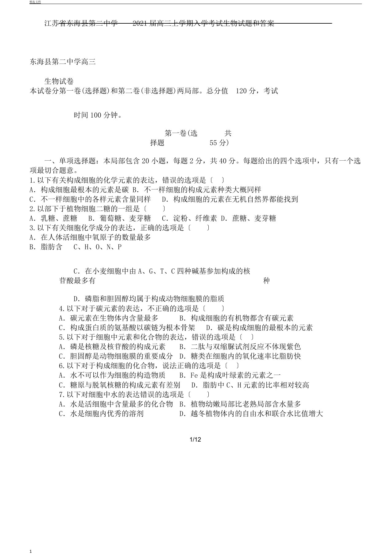 江苏省东海县第二中学届高三上学期入学考试生物试题及答案