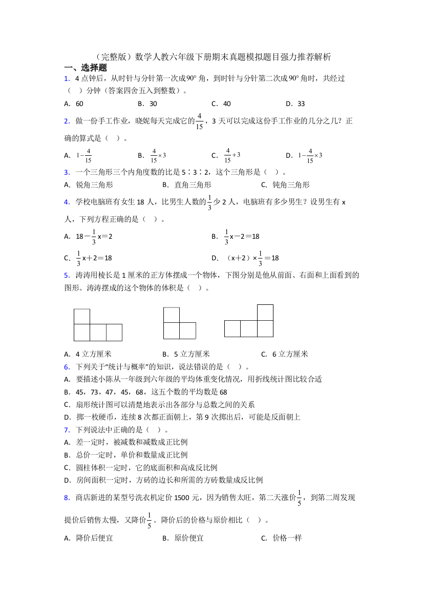 （完整版）数学人教六年级下册期末真题模拟题目强力推荐解析