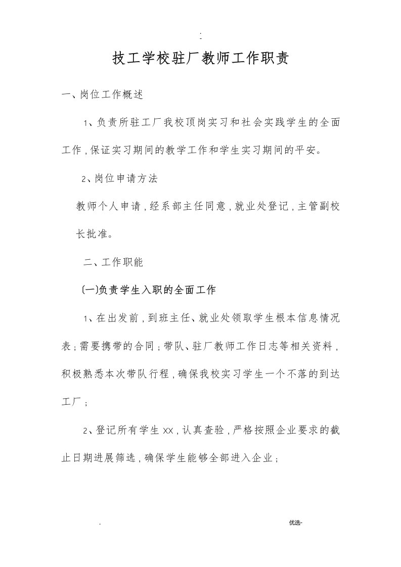 技工学校驻厂教师工作职责