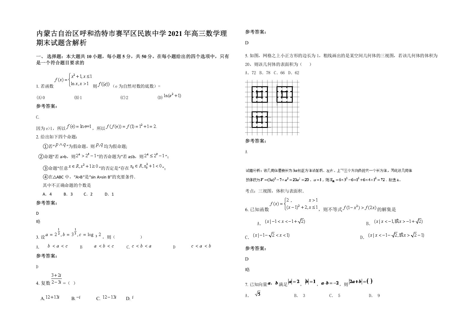 内蒙古自治区呼和浩特市赛罕区民族中学2021年高三数学理期末试题含解析