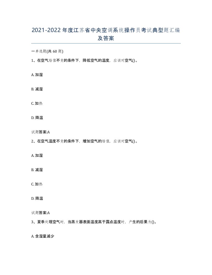 20212022年度江苏省中央空调系统操作员考试典型题汇编及答案