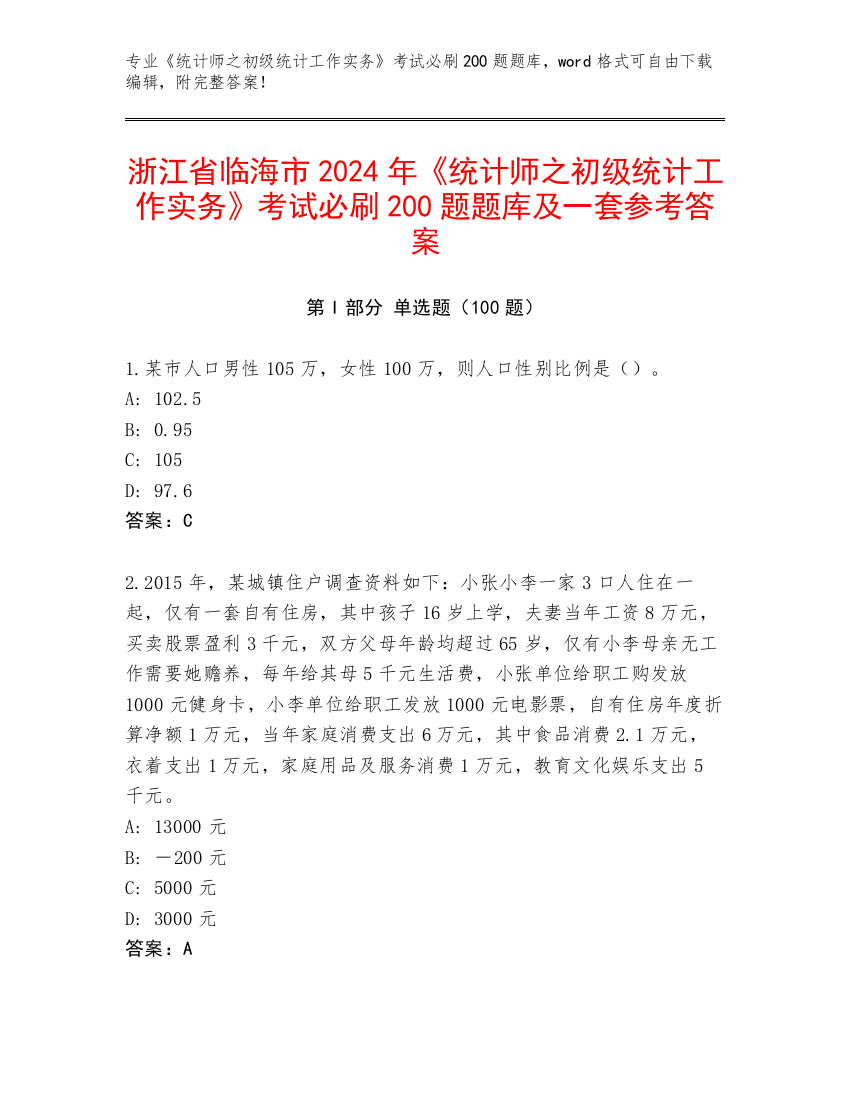 浙江省临海市2024年《统计师之初级统计工作实务》考试必刷200题题库及一套参考答案