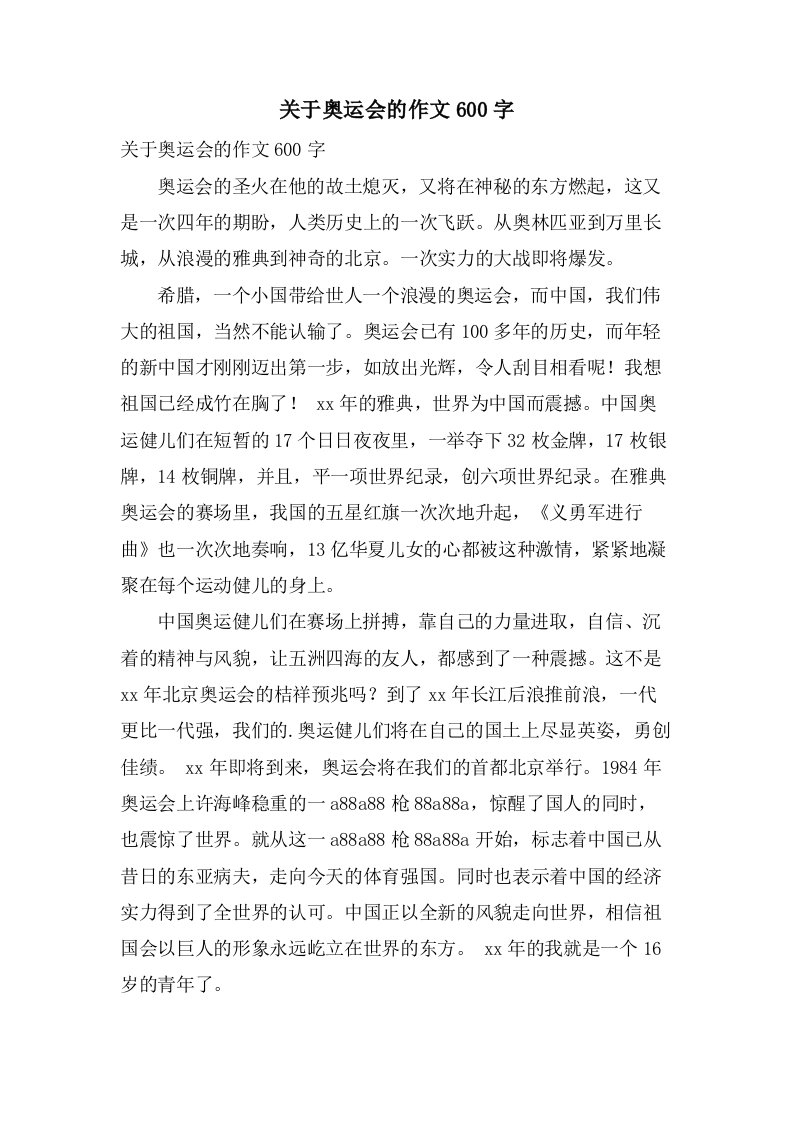 关于奥运会的作文600字