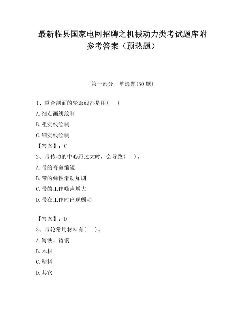 最新临县国家电网招聘之机械动力类考试题库附参考答案（预热题）