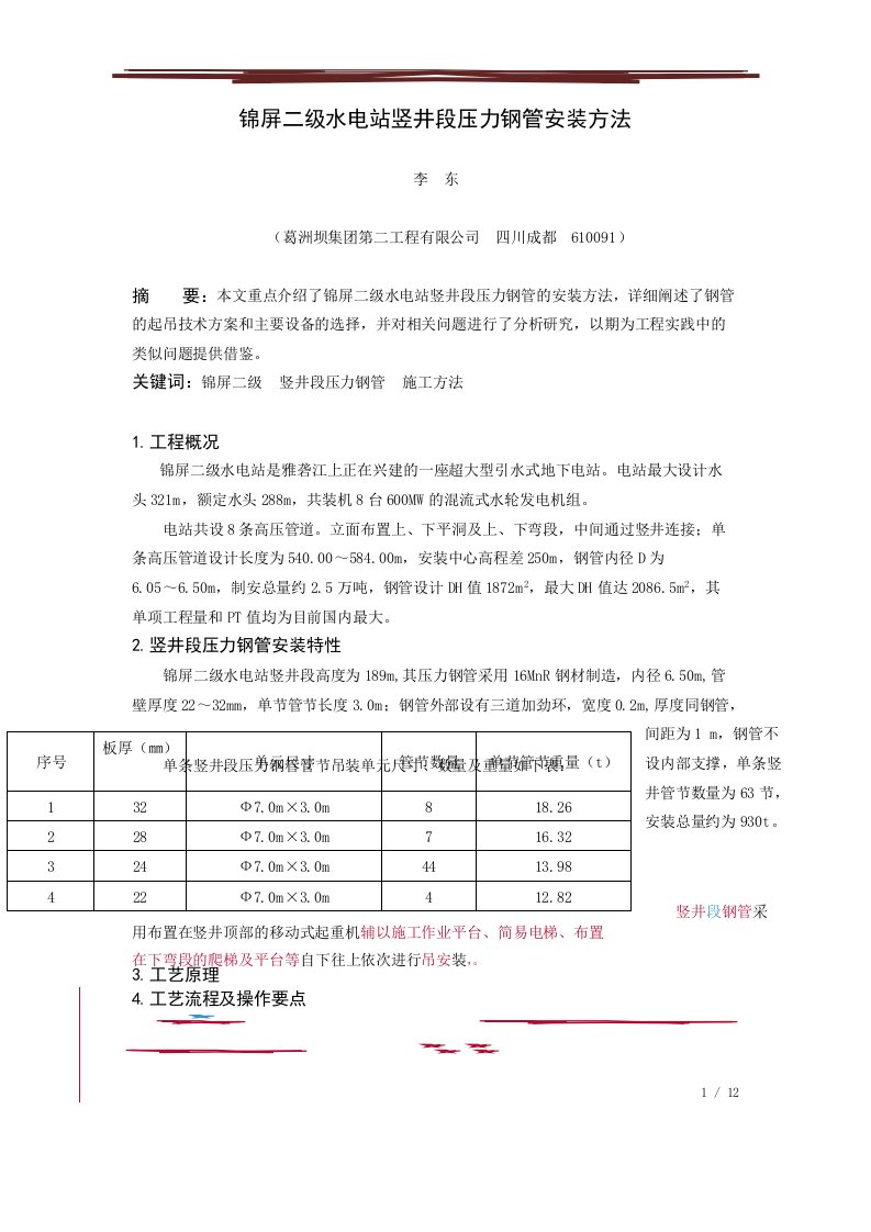 锦屏二级水电站竖井段压力钢管安装方法