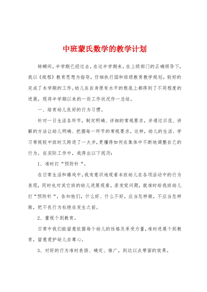 中班蒙氏数学的教学计划