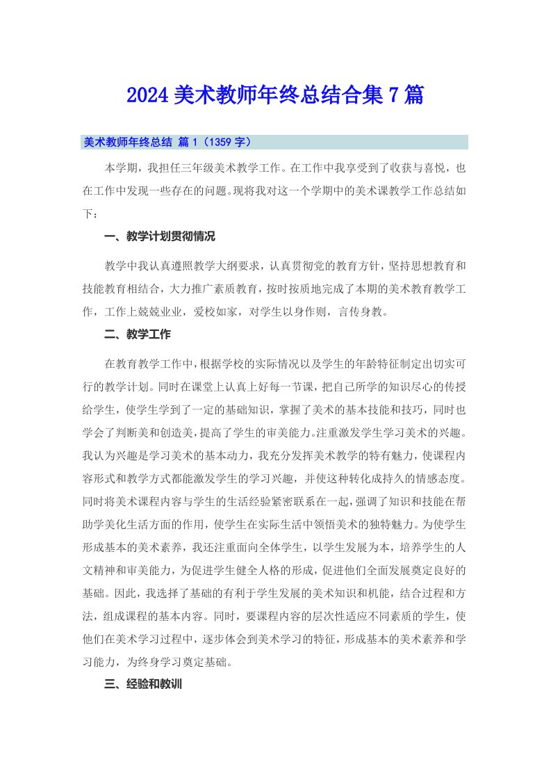 2024美术教师年终总结合集7篇