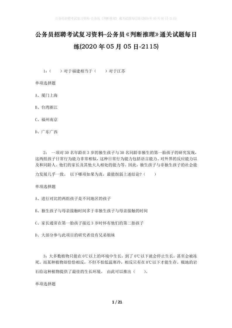 公务员招聘考试复习资料-公务员判断推理通关试题每日练2020年05月05日-2115