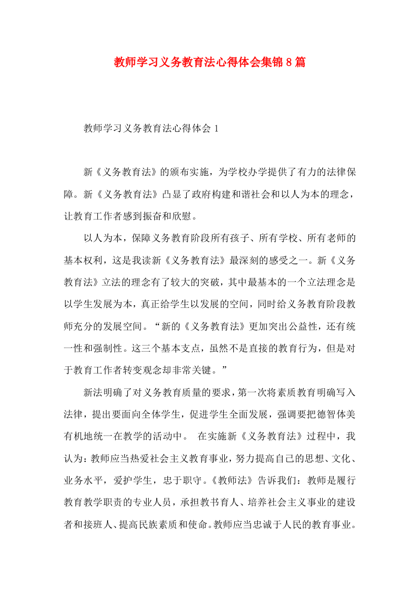 教师学习义务教育法心得体会集锦8篇