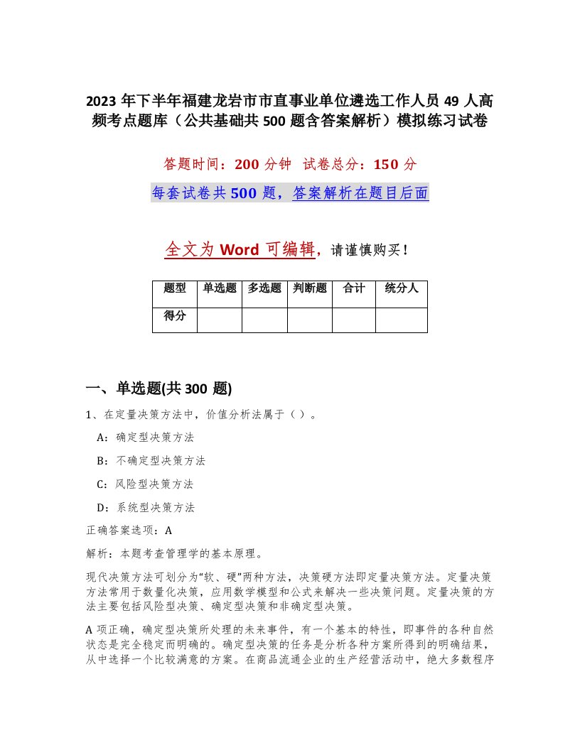 2023年下半年福建龙岩市市直事业单位遴选工作人员49人高频考点题库公共基础共500题含答案解析模拟练习试卷