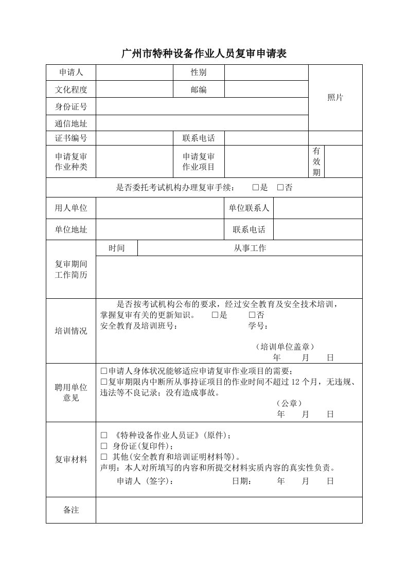 广州特种设备作业人员复审申请表