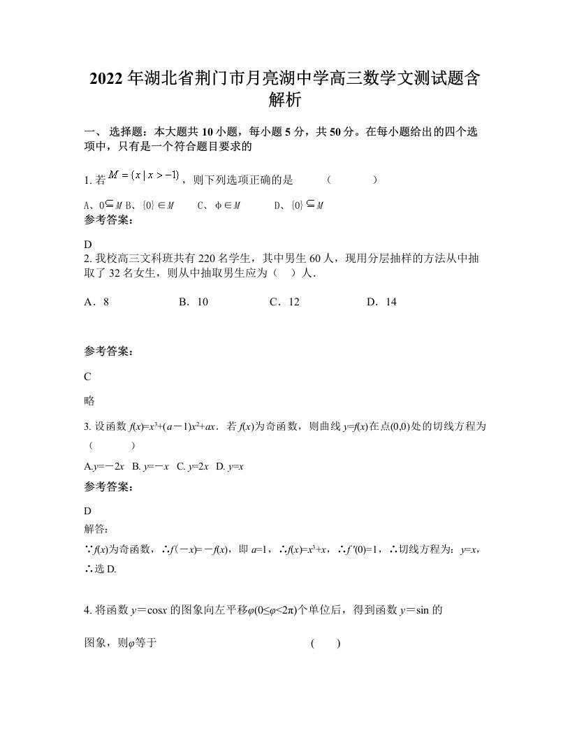 2022年湖北省荆门市月亮湖中学高三数学文测试题含解析