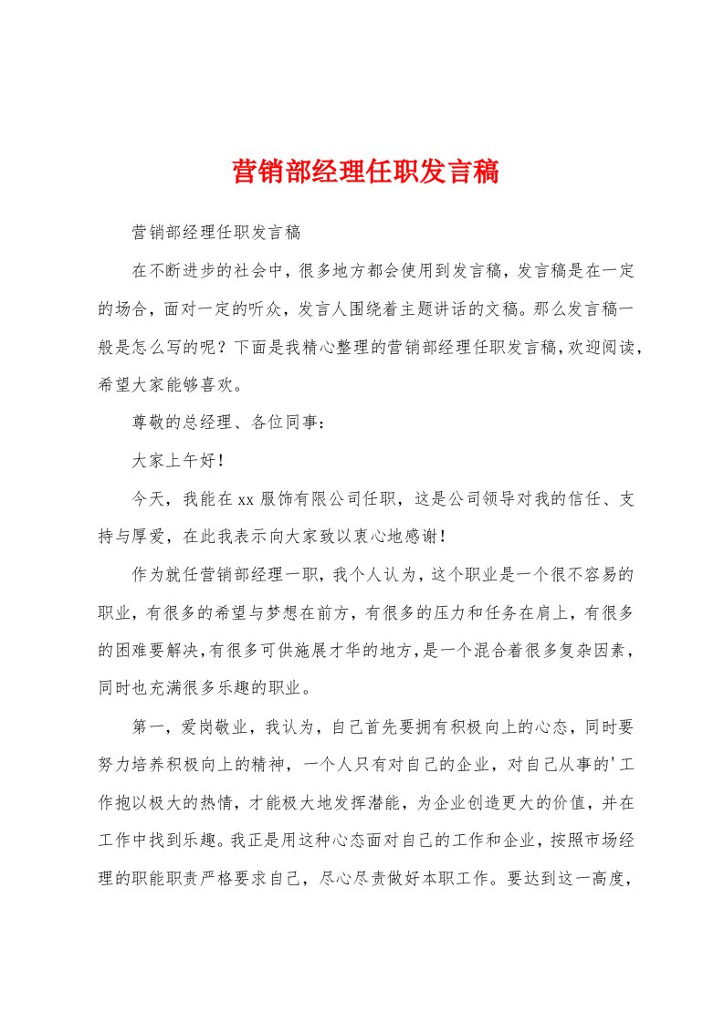 营销部经理任职发言稿