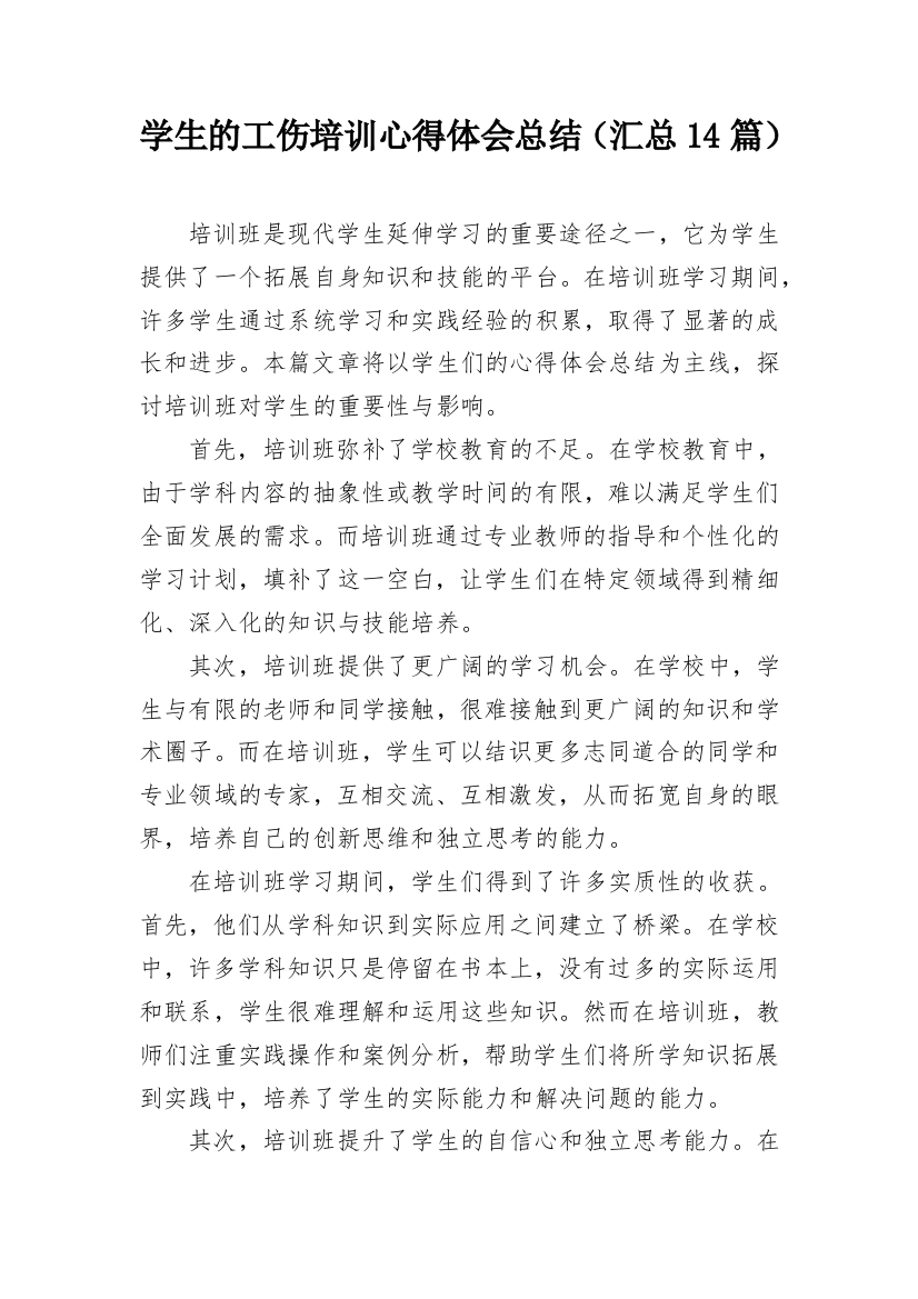 学生的工伤培训心得体会总结（汇总14篇）