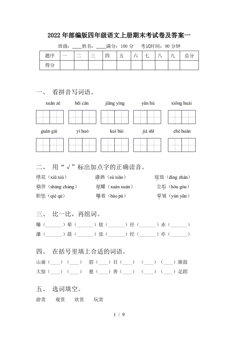 2022年部编版四年级语文上册期末考试卷及答案一