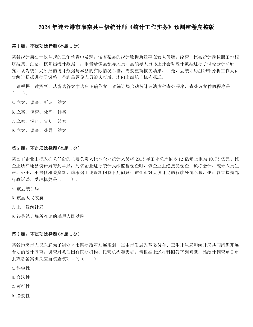 2024年连云港市灌南县中级统计师《统计工作实务》预测密卷完整版