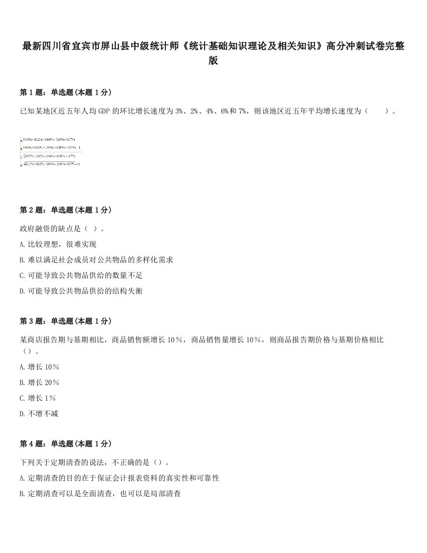 最新四川省宜宾市屏山县中级统计师《统计基础知识理论及相关知识》高分冲刺试卷完整版