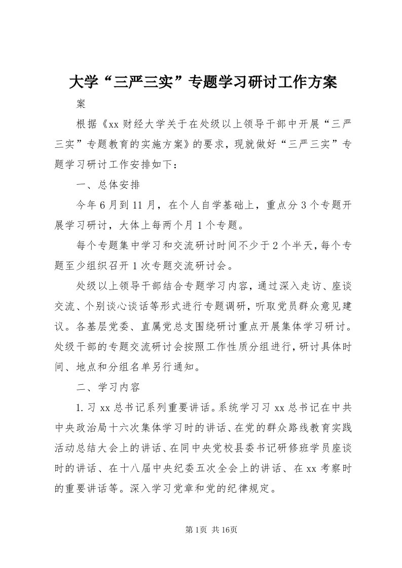 大学“三严三实”专题学习研讨工作方案