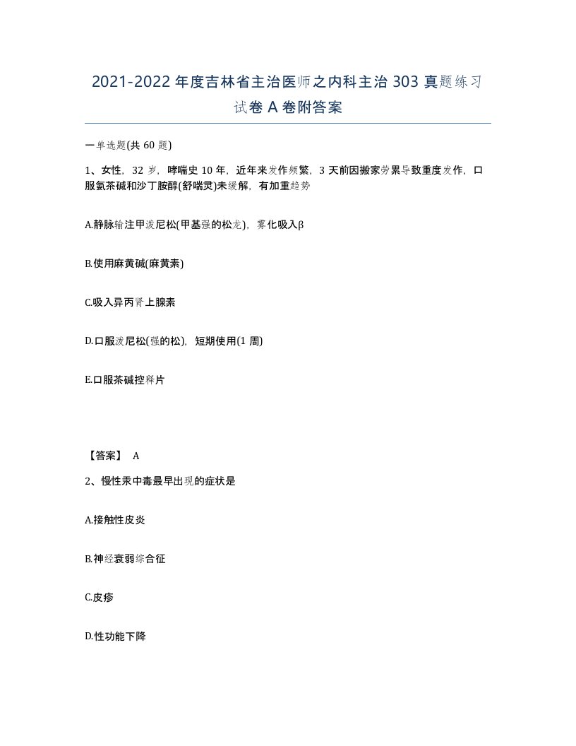 2021-2022年度吉林省主治医师之内科主治303真题练习试卷A卷附答案