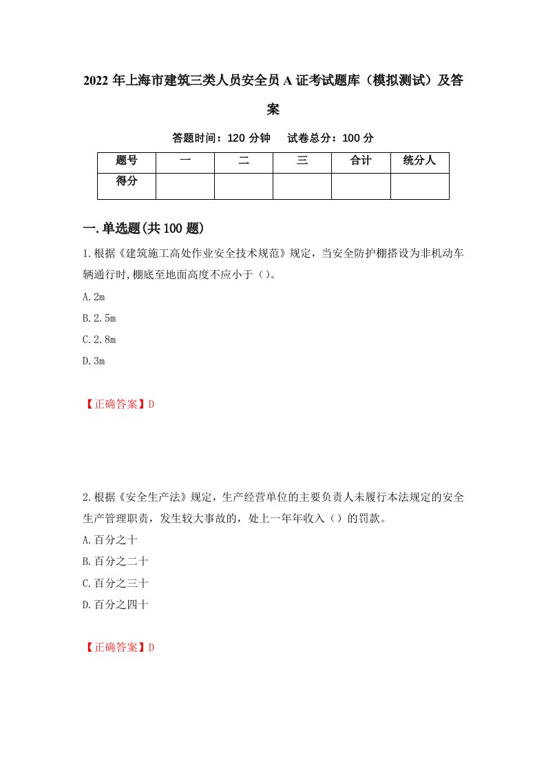 2022年上海市建筑三类人员安全员A证考试题库模拟测试及答案第5期