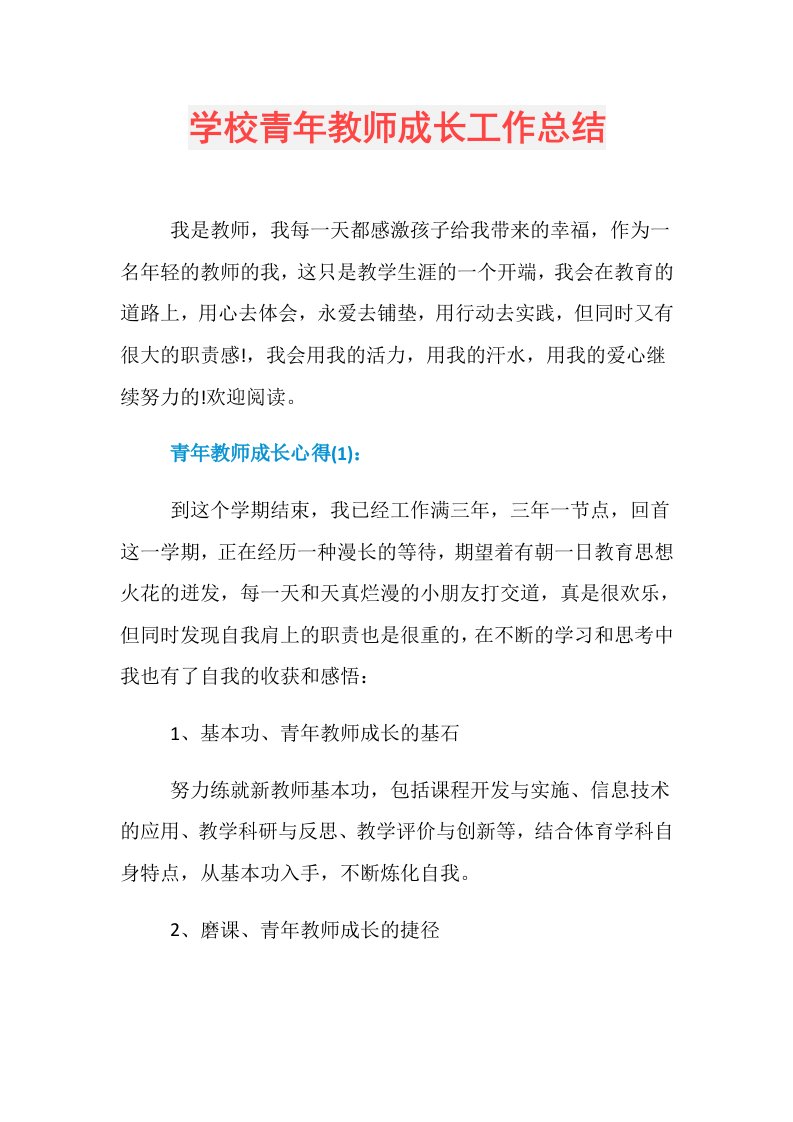 学校青年教师成长工作总结