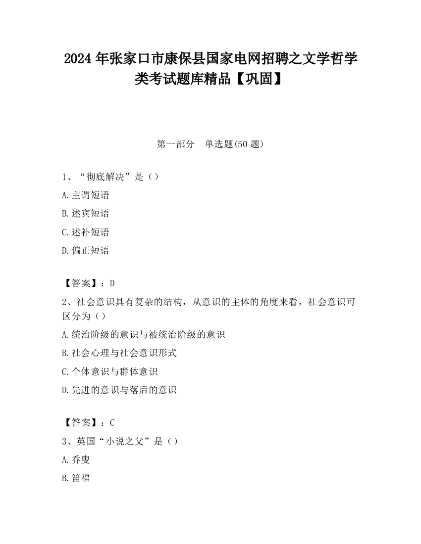 2024年张家口市康保县国家电网招聘之文学哲学类考试题库精品【巩固】