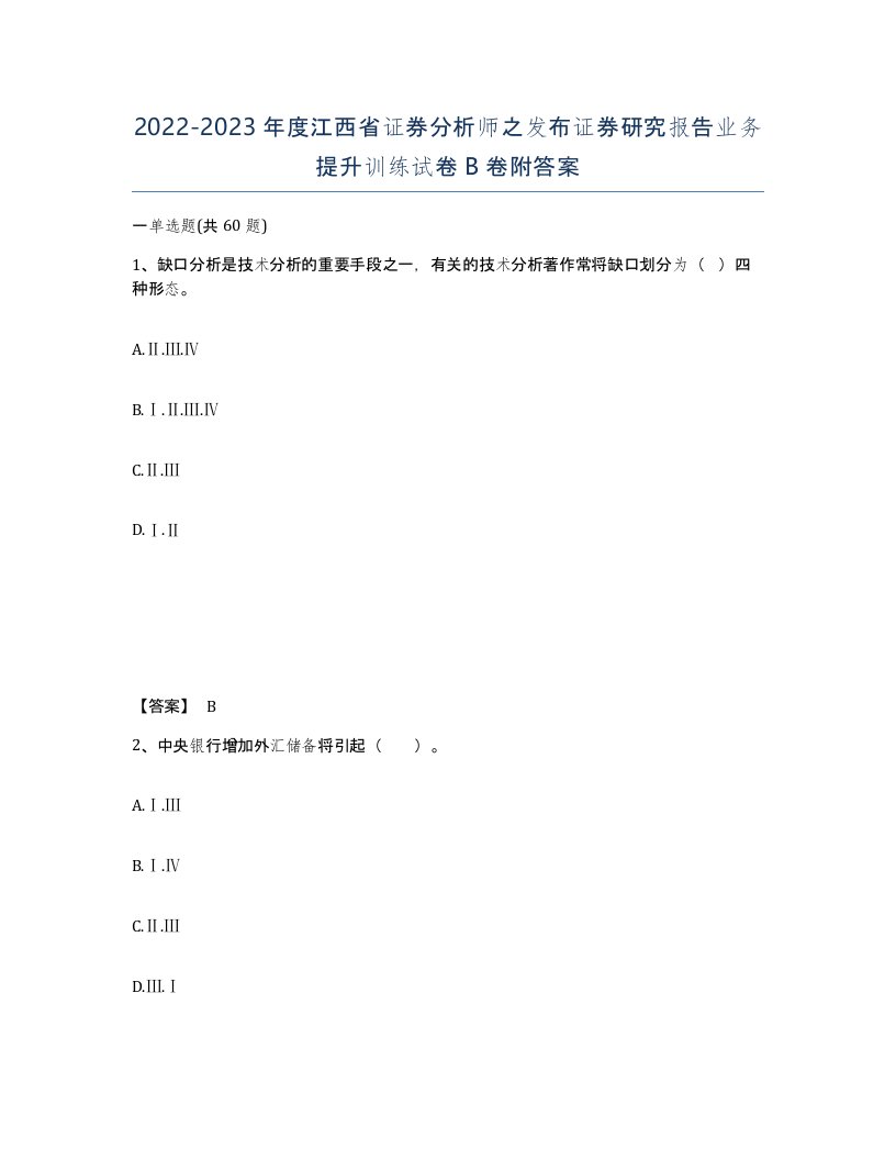 2022-2023年度江西省证券分析师之发布证券研究报告业务提升训练试卷B卷附答案