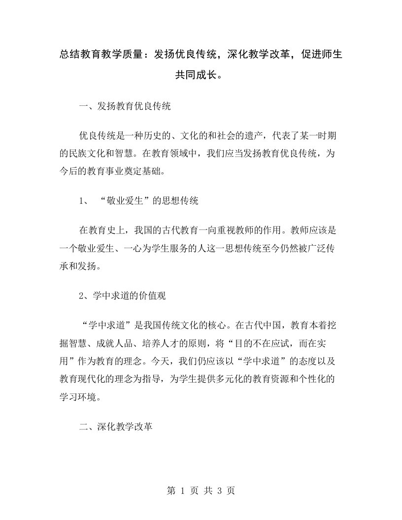 总结教育教学质量：发扬优良传统，深化教学改革，促进师生共同成长