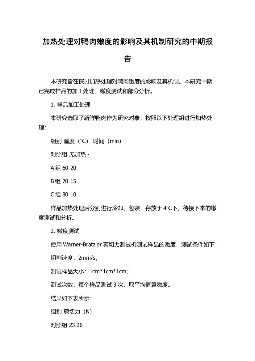 加热处理对鸭肉嫩度的影响及其机制研究的中期报告